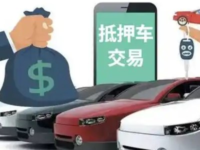 北流汽车抵押贷款通过率高