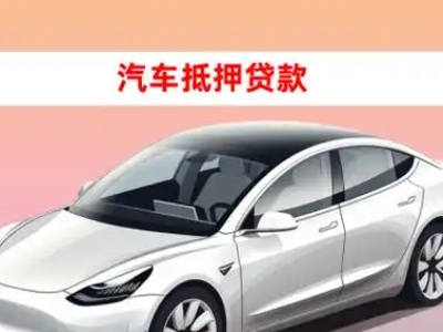 办理北流车辆抵押贷款需要什么条件，优势以及结清手续?